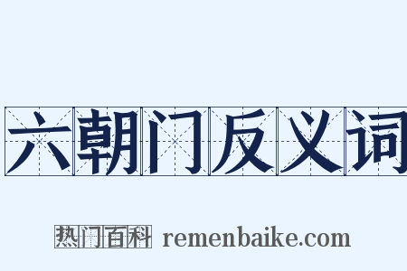 六朝门反义词是什么意思的图片